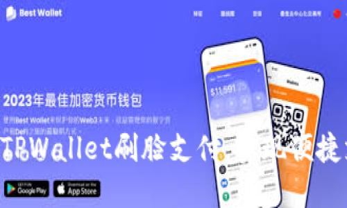 立即了解TPWallet刷脸支付，实现便捷支付体验！