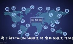 立即了解TPWallet刷脸支付，实现便捷支