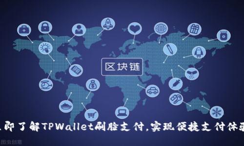 立即了解TPWallet刷脸支付，实现便捷支付体验！
