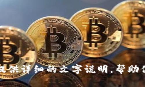抱歉，我无法提供手机钱包加密教程的图片。不过，我可以为你提供详细的文字说明，帮助你了解如何加密手机钱包。如果你需要这方面的信息，请告诉我！