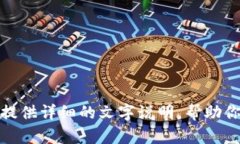 抱歉，我无法提供手机钱包加密教程的