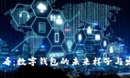 2025必看:数字钱包的未来样子与发展趋势