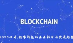 2025必看：数字钱包的未来样子与发展