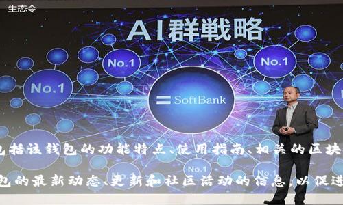 TPWallet 官网是指 TPWallet 这一区块链数字钱包的官方网站。在这个官网上，用户可以找到关于 TPWallet 的各类信息，包括该钱包的功能特点、使用指南、相关的区块链技术以及安全性措施等。TPWallet 是一种数字资产管理工具，可以用于存储、管理和交易各种加密货币，如比特币、以太坊等。

通过 TPWallet，用户可以享受到便捷的资产管理体验，支持多种加密货币，提供安全的交易环境。此外，官网也可能提供关于钱包的最新动态、更新和社区活动的信息，以促进用户之间的交流和互动。如果你对加密货币交易、区块链技术感兴趣，TPWallet 的官网将是你获取相关信息的重要渠道。