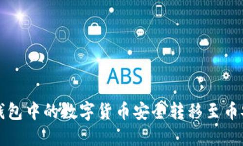 2025必看:如何将TP钱包中的数字货币安全转移至币安,立即掌握操作技巧!