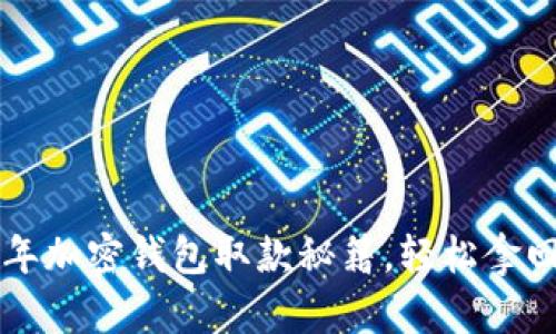立即了解2025年加密钱包取款秘籍,轻松拿回你的数字资产!