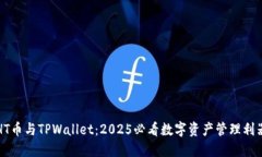 HT币与TPWallet：2025必看数字资产管理利