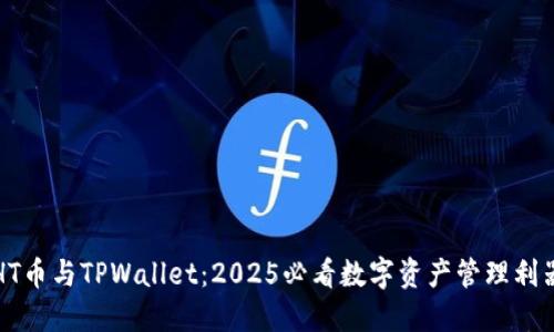 HT币与TPWallet：2025必看数字资产管理利器