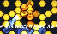 2025必看：全球数字钱包排名与趋势揭
