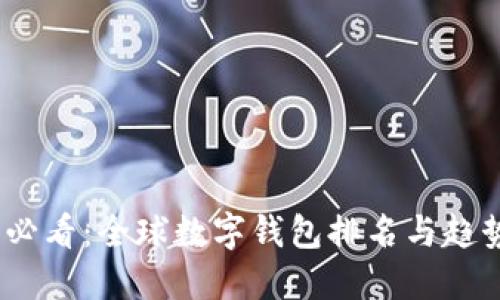 2025必看：全球数字钱包排名与趋势揭秘