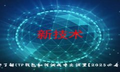 立即了解！TP钱包如何调成中文设置？
