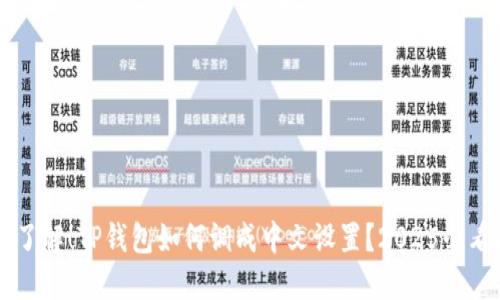 立即了解！TP钱包如何调成中文设置？2025必看指南