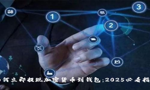 如何立即提现加密货币到钱包:2025必看指南