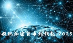 如何立即提现加密货币到钱包：2025必