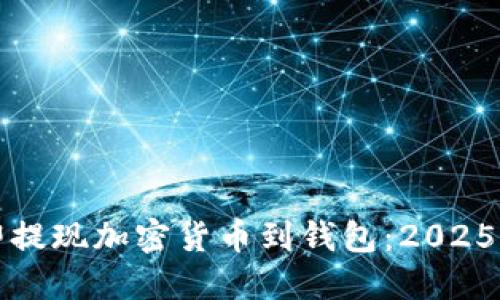 如何立即提现加密货币到钱包:2025必看指南