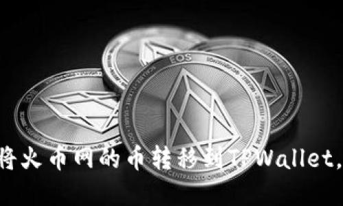 立即了解如何将火币网的币转移到TPWallet,2025必看指南