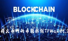 立即了解如何将火币网的币转移到TP