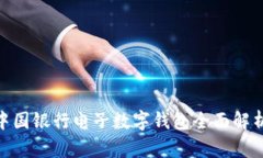 2025必看！中国银行电子数字钱包全面