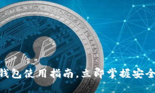 2025必看：多链数字钱包使用指南，立即掌握安全便捷的数字资产管理