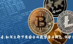 2025必看：如何立即下载安全的数字货
