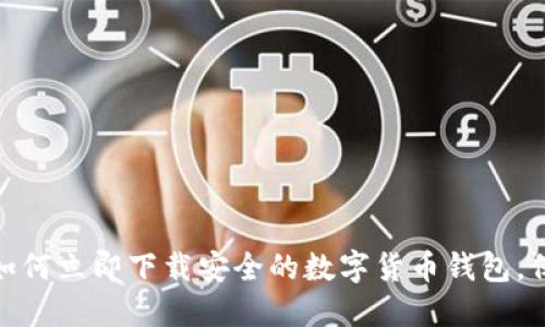 2025必看:如何立即下载安全的数字货币钱包,保护你的资产