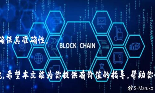   立即掌握tpwallet密钥导入技巧，2025必看！ / 

 guanjianci tpwallet, 导入密钥, 数字货币, 钱包安全 /guanjianci 

引言
随着数字货币的流行，安全管理个人资产变得越来越重要。tpwallet作为一款优秀的数字货币钱包，为用户提供了良好的安全性和便利性。然而，许多用户在使用tpwallet时可能会遇到一个问题，那就是如何正确导入密钥。本文将详细介绍这项操作，帮助你更好地管理你的数字资产。

什么是tpwallet？
tpwallet是一个多功能的数字货币钱包，旨在简化用户的数字资产管理。它不仅支持多种主流数字货币的存储，还提供了资金安全和交易便捷的保障。tpwallet的用户界面友好，适合新手和专业用户使用。用户可以通过导入私钥或助记词来恢复钱包，这为钱包的数据安全提供了有效的备份方案。

为何需要导入密钥？
许多用户可能会在不同设备之间迁移自己的钱包，或者在钱包丢失后进行恢复。在这些情况下，导入密钥就显得尤为重要。密钥是用户对其数字资产的唯一凭证，通过导入密钥，用户可以轻松恢复对自己资产的访问权。因此，了解如何在tpwallet中导入密钥是每位用户所必须掌握的技能。

导入密钥的基本步骤
在介绍具体的导入步骤之前，首先需要确保你已下载并安装了最新版本的tpwallet。此外，确保你有一个安全的环境，以防止潜在的安全风险。以下是导入密钥的基本步骤：

第一步：打开tpwallet应用
首先，找到并打开你的tpwallet应用。如果你尚未注册账户，可以选择直接进入钱包的访客模式。在这里，用户可能会看到一个主页，提供了不同的选项，包括创建新钱包和导入钱包。

第二步：选择“导入钱包”选项
在tpwallet的首页上，有一个“导入钱包”的选项。点击这个选项，它将引导你进入导入密钥的界面。在这个步骤中，tpwallet会提示你输入助记词或私钥。

第三步：输入密钥
在导入窗口，用户需要根据自己的需求选择输入助记词或者私钥。假设你手头有私钥，确保在输入框中准确无误地输入它。请注意，私钥对你的数字资产至关重要，任何人获得它都能完全控制你的资产。

第四步：确认导入
输入密钥后，tpwallet会要求你确认导入。在这一阶段，用户应该仔细检查所输入的密钥是否准确，避免因输入错误而造成资产丢失或无法恢复。确认无误后，点击“导入”按钮。

第五月：完成设置
导入完成后，用户将被带回到主界面。在这里，你会看到自己的资产余额和交易记录。如果一切正常，恭喜你，你成功导入了密钥！

安全提示
尽管导入密钥的过程相对简单，但安全性始终是首要考虑的因素。用户应避免在公共网络下进行密钥的导入操作，以免被黑客盗取。此外，建议在导入密钥后对钱包设置复杂的密码，并定期备份助记词和私钥的安全存储位置。

总结：密钥导入的重要性
在数字货币逐渐走入我们生活的今天，掌握如何导入钱包密钥是一项必备技能。通过tpwallet导入密钥的步骤，用户不仅可以有效管理自己的数字资产，还能在资产遭遇安全风险时快速恢复。记住，安全永远是第一位的。在享受数字货币带来的便利时，务必要保护好自己的财产安全。

常见问题解答
在导入密钥的过程中，用户可能会出现一些疑问。这里列出了一些常见问题及答复，帮助你进一步理解这个过程。

h4如何找回我的私钥？/h4
私钥一般是在创建钱包时生成的，通常会被保存在某个安全的位置。用户可以通过钱包的设置选项查找或导出私钥，确保在进行任何操作前提前备份。

h4我能否使用助记词导入钱包？/h4
是的，tpwallet同样支持使用助记词导入钱包。助记词是另一种安全的密钥形式，可以用于恢复钱包。

h4为什么导入后没有显示我的资产？/h4
如果导入密钥后未能显示资产，可能是因为输入的密钥不正确，或者你的资产在另一个账户中。请再次确认所输入的密钥，并确保其准确性。

结束语
数字货币的时代已经到来，掌握tpwallet导入密钥的操作，不仅可以确保你对资产的控制权，更为你的数字资产安全保驾护航。希望本文能为你提供有价值的指导，帮助你顺利管理数字货币。无论你是刚入门的新手，还是经验丰富的用户，了解并掌握这一步骤都是非常必要的。