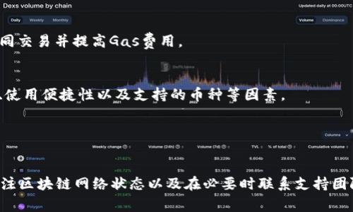 针对“tpwallet转出一直显示打包中”的问题，建议可以从以下几个方面进行分析和解决：

### 通用解决方案

检查网络连接
首先，请确保您的网络连接正常。如果网络不稳定，可能会导致交易无法及时打包。例如，您可以尝试重启路由器，或者更换网络环境，看看是否能够解决问题。

查看区块链网络状态
有时候，区块链的网络拥堵会导致交易打包时间延迟。您可以通过浏览区块链浏览器（如Etherscan等）查看当前网络的交易处理状况，从而确认是否是网络拥堵的问题。如果是，请耐心等待，直到网络恢复正常。

检查交易费用设置
当前很多钱包允许用户手动设置交易费用（Gas费）。如果设置的费用过低，矿工可能不会优先处理您的交易。您可以尝试提高交易费用再进行尝试，确保您的交易能够被快速打包。

尝试重新发起交易
如果您等待了较长时间仍然没有显示成功，您可以尝试在钱包中取消当前交易，然后重新发起转账。在某些钱包中，可以通过调整Gas费或直接进行重发来解决该问题。

联系支持团队
如果上述方法未能解决问题，建议您联系TP钱包的支持团队。提供详细的交易信息和问题描述，以便他们能够快速定位并解决问题。

### 具体案例分析

案例一：网络繁忙导致转账延迟
以太坊网络在使用高峰期，经常会出现交易等待时间延长的情况。例如在大型项目上线或热门NFT拍卖时，网络可能会瞬间拥堵，导致用户的交易长时间处于“打包中”。此时用户应观察网络状况，并根据情况调整自己的交易策略。

案例二：Gas费用设置过低
例如，假设您设置的Gas价格仅为20 Gwei，而市场平均Gas价格为40 Gwei。那么您的交易可能会被矿工忽视，因为矿工通常更愿意处理那些能够带来更高收益的交易。在这种情况下，用户需要提高Gas费用以提升交易的优先级。

案例三：钱包应用的Bug
在某些情况下，TP钱包或其他钱包应用可能会存在bug，导致交易状态显示异常。如果用户反馈发现普遍存在此问题，往往是开发团队需要进行修复。此时，保持钱包更新和查看应用的公告是非常有必要的。

### 常见问题解答

问：为何我的交易总是显示打包中？
可能是因为网络拥堵、Gas费用设置过低或钱包应用的问题。您可以按照上面的步骤来排查和解决。

问：如何快速取消交易？
在TP钱包中，通常可以在交易历史记录中查找并选择“取消交易”选项，若未成功打包，可以尝试重新发送相同交易并提高Gas费用。

问：是否有其他选择的钱包？
当然，市面上有许多钱包可供选择，例如MetaMask、Trust Wallet等。选择钱包时，您可以综合考虑安全性、使用便捷性以及支持的币种等因素。

### 结束语

总结
在进行区块链转账时，遇到“打包中”的现象是非常常见的。通过保持良好的网络环境、适当设置Gas费用、关注区块链网络状态以及在必要时联系支持团队等措施，能够有效提高交易成功率。希望上述分析能够帮助到您更好地使用TP钱包，并顺利完成转账操作。