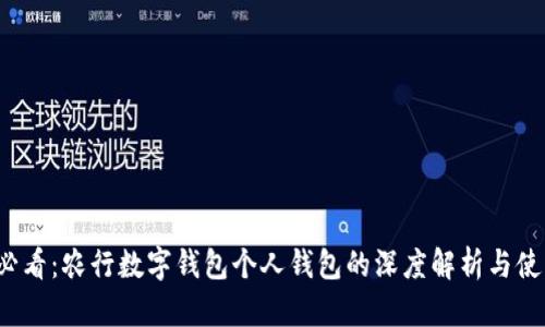 2025必看：农行数字钱包个人钱包的深度解析与使用指南