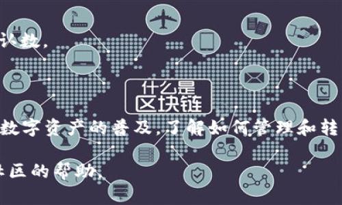 在进行TPWallet币的转出操作前，你需要先确保了解必要的步骤和相关信息。以下是关于TPWallet币如何转出的详细指南。

一、了解TPWallet

TPWallet是一款多链钱包，支持多种数字资产的管理与交易。它采用了用户友好的界面，使得即使是初学者也能轻松上手。同时，TPWallet还提供安全、快速的转账服务，使用户可以便捷地转出他们的数字资产。

二、准备工作

在开始转出TPWallet中的币之前，你需要完成以下准备工作：

1. 确保你已下载并安装最新版本的TPWallet应用。
2. 确认你的钱包中有足够的TP币，并且你的钱包是安全的，已设置好必要的安全措施，例如密码和指纹识别。
3. 获取你要转账的接收地址，这通常是接收方的钱包地址。确保这个地址是准确的，因为区块链交易一旦确认就无法撤回。

三、TPWallet币转出的步骤

以下是将TPWallet中的币转出的详细步骤：

h4步骤1：打开TPWallet应用/h4
在你的手机上找到已安装的TPWallet应用，点击进入。如果你还未登录，请输入你的账户信息。

h4步骤2：选择账户/h4
在TPWallet主页面，选择你要转出的资产。如果你拥有多种数字资产，确保选择正确的资产类型。

h4步骤3：选择“转账”功能/h4
进入所选资产页面后，找到并点击“转账”或者“转出”按钮。这一按钮通常在页面的底部，标识清晰。

h4步骤4：输入转账信息/h4
在“转账”页面，你需要输入以下信息：
1. 接收地址：粘贴或手动输入接收方的钱包地址。
2. 转账金额：输入你希望转出的数量。
3. 矿工费：如果TPWallet要求，你可能需要设置矿工费用，通常可以选择默认值，系统会根据网络状况自动推荐。

h4步骤5：确认信息/h4
在确认没有错误后，点击“确认”按钮，随后系统通常会执行必要的安全验证，比如输入你的交易密码。

h4步骤6：提交转账请求/h4
完成验证后，提交转账请求。你将收到一条交易提交成功的提示，并可以在交易记录中查看该次转账的状态。

四、注意事项

在进行TPWallet币转出时，有几个注意事项需要牢记：

1. 确保输入的接收地址正确无误，一旦交易确认，资金将无法恢复。
2. 确认你的钱包余额足够支付转账金额及矿工费。
3. 不同数字资产的网络拥堵情况会影响转账的时间，长时间未确认的交易可能需要查询区块链状态。

五、常见问题解答

h4Q1: 转账失败的原因是什么？/h4
转账失败的原因可能包括但不限于：接收地址错误、余额不足、网络拥堵等。建议仔细检查每一个输入的信息。

h4Q2: 我该如何查看转账状态？/h4
在TPWallet中，你可以通过“交易记录”功能查看所有的转账状态，点击具体交易，可以查看详细信息，包括交易哈希和确认数。

总结

转出TPWallet中的币并不是一件艰难的事情，只要你按照上述步骤认真操作，确保输入信息准确，就能够顺利完成。随着数字资产的普及，了解如何管理和转出这些资产变得越来越重要。因此，为了安全起见，不妨多了解一些关于钱包及数字资产安全的知识，确保你的资产安全。

希望这篇指南能帮助你顺利进行TPWallet币的转出。如果你有任何疑问，请随时参考TPWallet的官方文档或寻求相关社区的帮助。