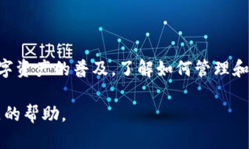 在进行TPWallet币的转出操作前，你需要先确保了解必要的步骤和相关信息。以下是关于TPWallet币如何转出的详细指南。

一、了解TPWallet

TPWallet是一款多链钱包，支持多种数字资产的管理与交易。它采用了用户友好的界面，使得即使是初学者也能轻松上手。同时，TPWallet还提供安全、快速的转账服务，使用户可以便捷地转出他们的数字资产。

二、准备工作

在开始转出TPWallet中的币之前，你需要完成以下准备工作：

1. 确保你已下载并安装最新版本的TPWallet应用。
2. 确认你的钱包中有足够的TP币，并且你的钱包是安全的，已设置好必要的安全措施，例如密码和指纹识别。
3. 获取你要转账的接收地址，这通常是接收方的钱包地址。确保这个地址是准确的，因为区块链交易一旦确认就无法撤回。

三、TPWallet币转出的步骤

以下是将TPWallet中的币转出的详细步骤：

h4步骤1：打开TPWallet应用/h4
在你的手机上找到已安装的TPWallet应用，点击进入。如果你还未登录，请输入你的账户信息。

h4步骤2：选择账户/h4
在TPWallet主页面，选择你要转出的资产。如果你拥有多种数字资产，确保选择正确的资产类型。

h4步骤3：选择“转账”功能/h4
进入所选资产页面后，找到并点击“转账”或者“转出”按钮。这一按钮通常在页面的底部，标识清晰。

h4步骤4：输入转账信息/h4
在“转账”页面，你需要输入以下信息：
1. 接收地址：粘贴或手动输入接收方的钱包地址。
2. 转账金额：输入你希望转出的数量。
3. 矿工费：如果TPWallet要求，你可能需要设置矿工费用，通常可以选择默认值，系统会根据网络状况自动推荐。

h4步骤5：确认信息/h4
在确认没有错误后，点击“确认”按钮，随后系统通常会执行必要的安全验证，比如输入你的交易密码。

h4步骤6：提交转账请求/h4
完成验证后，提交转账请求。你将收到一条交易提交成功的提示，并可以在交易记录中查看该次转账的状态。

四、注意事项

在进行TPWallet币转出时，有几个注意事项需要牢记：

1. 确保输入的接收地址正确无误，一旦交易确认，资金将无法恢复。
2. 确认你的钱包余额足够支付转账金额及矿工费。
3. 不同数字资产的网络拥堵情况会影响转账的时间，长时间未确认的交易可能需要查询区块链状态。

五、常见问题解答

h4Q1: 转账失败的原因是什么？/h4
转账失败的原因可能包括但不限于：接收地址错误、余额不足、网络拥堵等。建议仔细检查每一个输入的信息。

h4Q2: 我该如何查看转账状态？/h4
在TPWallet中，你可以通过“交易记录”功能查看所有的转账状态，点击具体交易，可以查看详细信息，包括交易哈希和确认数。

总结

转出TPWallet中的币并不是一件艰难的事情，只要你按照上述步骤认真操作，确保输入信息准确，就能够顺利完成。随着数字资产的普及，了解如何管理和转出这些资产变得越来越重要。因此，为了安全起见，不妨多了解一些关于钱包及数字资产安全的知识，确保你的资产安全。

希望这篇指南能帮助你顺利进行TPWallet币的转出。如果你有任何疑问，请随时参考TPWallet的官方文档或寻求相关社区的帮助。