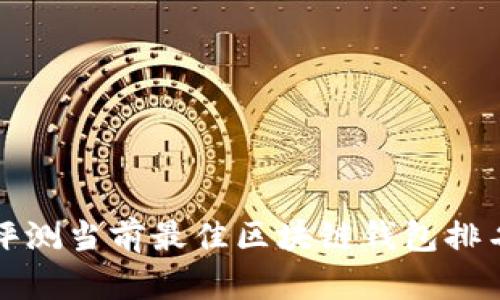 2025必看:全面评测当前最佳区块链钱包排名软件!立即了解!