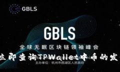 如何立即查询TPWallet中币的发行量？