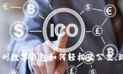 2025必看：杭州数字钱包如何轻松坐公