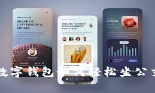 2025必看：杭州数字钱包如何轻松坐公交，现在就来了解！