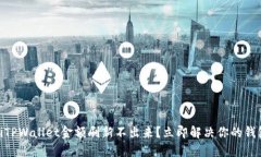 biatotiTPWallet金额刷新不出来？立即解决