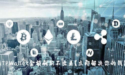 biatotiTPWallet金额刷新不出来?立即解决你的钱包问题!
