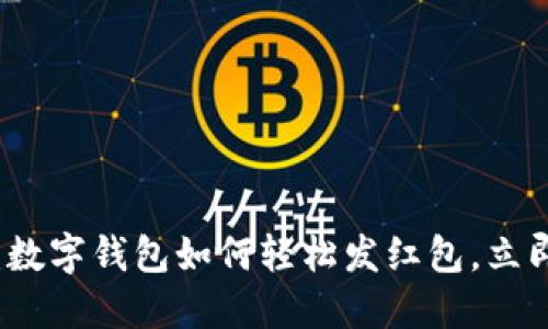 2025必看：数字钱包如何轻松发红包，立即掌握技巧！