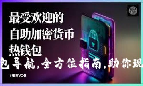 2025必看：区块链钱包导航，全方位指南，助你现在轻松管理加密资产