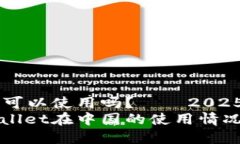 tpwallet国内可以使用吗？——2025年必看