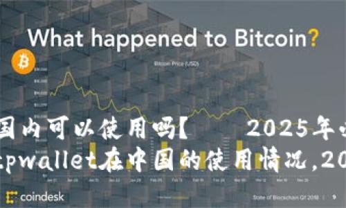 tpwallet国内可以使用吗？——2025年必看指南
全面了解tpwallet在中国的使用情况，2025年必看