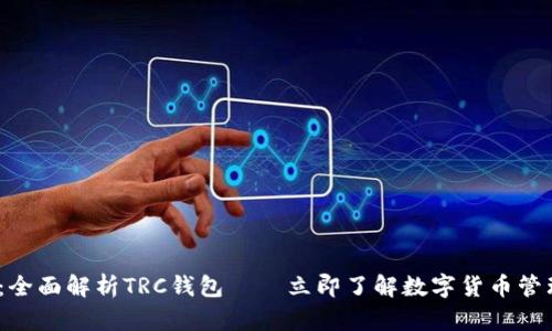 2025必看：全面解析TRC钱包——立即了解数字货币管理的新趋势