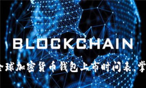 2025必看：全球加密货币钱包上市时间表，掌握投资先机！