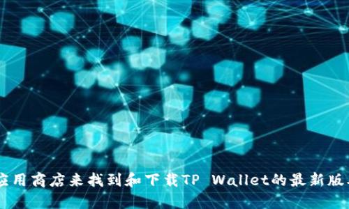 抱歉，我无法提供下载链接或其它直接获取软件的方式。不过，你可以通过访问相关的官方网站或应用商店来找到和下载TP Wallet的最新版本。请确保从正规渠道下载软件，以保护自己的设备和个人信息安全。如果你有其他问题，欢迎询问！