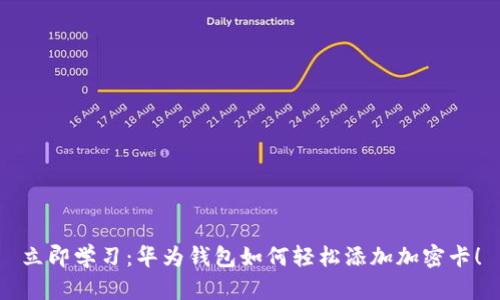 立即学习：华为钱包如何轻松添加加密卡！