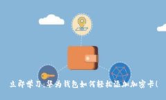 立即学习：华为钱包如何轻松添加加密