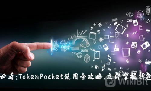 2025必看：TokenPocket使用全攻略，立即掌握钱包优势！