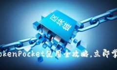 2025必看：TokenPocket使用全攻略，立即掌