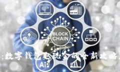 2025必看：数字钱包取现金的全新攻略