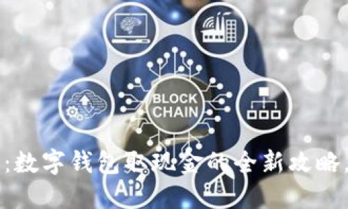 2025必看：数字钱包取现金的全新攻略，立即掌握!