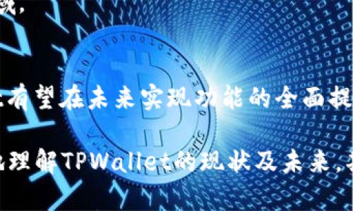 bianzitpwallet没有dapp的原因与解决方法/bianzi
tpwallet, DApp, 钱包, 区块链/guanjianci

引言
在当今快速发展的区块链和加密货币世界中，钱包的作用越发重要。然而，对于一些用户来说，他们在使用特定钱包时可能会发现某些功能缺失，比如TPWallet没有DApp（去中心化应用）的支持。这种情况的出现不仅影响了用户的使用体验，也在一定程度上阻碍了去中心化应用的推广和普及。在这篇文章中，我们将深入探讨TPWallet没有DApp的原因，以及可能的解决方案，助您更好地理解这一现象。

TPWallet概述
TPWallet是一款多链支持的数字钱包，旨在为用户提供安全、便捷的资产管理服务。它不仅支持比特币、以太坊等主流加密货币，还支持多个区块链项目。然而，相较于其他竞争对手，TPWallet在DApp的支持方面却显得逊色不少。这对于想要在去中心化生态中活跃的用户来说，无疑是一种限制。

TPWallet为何缺乏DApp功能？
要理解TPWallet没有DApp的原因，我们需要从几个方面进行分析。

h41. 发展阶段/h4
首先，TPWallet可能仍处于发展的早期阶段。在区块链技术快速演进的时代，很多项目在推出之初往往专注于基础功能的完善，如安全性、用户体验和多链支持等。因此，DApp的开发和整合可能不是其当前的优先事项。

h42. 技术限制/h4
其次，TPWallet可能面临技术上的限制。例如，构建DApp所需的基础设施和工具链，与普通钱包的核心功能有所不同。如果开发团队没有足够的技术积累和资源，推出DApp的相关功能势必变得困难。此外，DApp的功能涉及智能合约的部署和管理，这对技术团队的能力提出了更高的要求。

h43. 市场定位/h4
此外，TPWallet的市场定位也是一个重要因素。如果该钱包的目标用户群体更倾向于传统的资产管理需求，而非去中心化应用，那么其开发资源可能会集中在更符合目标市场的功能上。因此，DApp的支持或许并不在他们的战略规划中。

TPWallet缺乏DApp功能的影响
TPWallet没有DApp的支持，不仅影响了用户的体验，还对其市场竞争力产生了影响。以下是几个主要方面。

h41. 用户体验的削弱/h4
对于钱包用户而言，DApp的缺失意味着他们失去了与区块链生态系统直接交互的机会。用户通常希望在一个钱包中即可实现交易、投资和参与各种去中心化金融（DeFi）项目。没有DApp的支持，用户不得不使用多个平台，这无疑增加了操作的复杂性和时间成本。

h42. 市场吸引力下降/h4
同时，从市场竞争的角度来看，TPWallet的吸引力也会受到影响。如今，许多钱包如MetaMask和Trust Wallet等，已逐渐将DApp功能做得相当完善，用户体验愈发优秀。如果TPWallet无法提供类似的功能，那么用户的选择将更可能偏向于那些更为成熟且功能更齐全的产品。

h43. 创新与合作机会的缺失/h4
最后，缺乏DApp功能也意味着TPWallet与诸多开发者、创业者的合作机会受到限制。在区块链社区中，DApp的开发往往伴随着与其他项目的合作与创新。如果TPWallet未能搭建这样一个生态，势必会错失很多潜在的合作与发展机会。

解决TPWallet缺乏DApp的建议
虽然TPWallet当前没有DApp支持，但并不意味着这一现象不能改变。以下是一些可行的建议，以帮助TPWallet改善这一问题。

h41. 加强技术团队建设/h4
首先，TPWallet应考虑加强其技术团队的建设，尤其是在智能合约和DApp开发方面。通过招聘更多的专业人才，提升团队的技术能力和创新能力，从而为用户提供更丰富的功能。

h42. 用户社区的建设/h4
此外，建立一个积极的用户社区也是不可或缺的。通过与用户进行更多的互动，收集他们的反馈与建议，TPWallet可以更好地了解用户需求，并在此基础上进行功能开发。这种以用户为中心的发展模式，往往能够带来意想不到的效果。

h43. 与其他项目的合作/h4
同时，TPWallet还可以考虑与其他区块链项目进行合作，借助现有生态的支持，快速推出DApp相关功能。例如，与DeFi项目进行联动，从而为用户提供便捷的资产管理和投资体验。

h44. 可持续发展战略/h4
最后，推动可持续发展的战略也至关重要。TPWallet应在发展之初就考虑未来的多样化需求，从而在功能开发上不再局限于单一的资产管理，而是积极拓展到更广泛的去中心化应用领域。

结语
综上所述，TPWallet虽然在DApp的支持上存在不足，但背后却潜藏着丰富的发展潜力。通过技术团队的建设、用户社区的构建、与其他项目的合作，以及可持续发展战略的制定，TPWallet有望在未来实现功能的全面提升，迎接去中心化时代的机遇与挑战。因此，关注TPWallet的朋友们，可以期待一个充满可能性的未来！

无论如何，TPWallet在缺乏DApp支持的现状中，仍旧具备良好的基础设施和市场潜力。相信只要继续努力改进，定能在区块链生态系统中占据一席之地。希望这篇文章能够帮助您更好地理解TPWallet的现状及未来，期待未来能在这个钱包中看见更多的精彩！